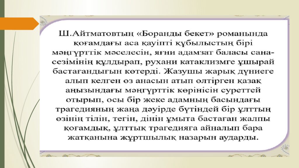 Сабақтың тақырыбы: Ш.Айтматов « Боранды бекет » романы. Сабақтың мақсаты: 1 )