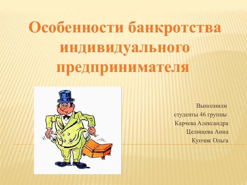 Банкротство предпринимателя. Особенности банкротства индивидуальных предпринимателей. Особенности процедуры банкротства индивидуальных предпринимателей. Особенности банкротства ИП. Особенности несостоятельности ИП.