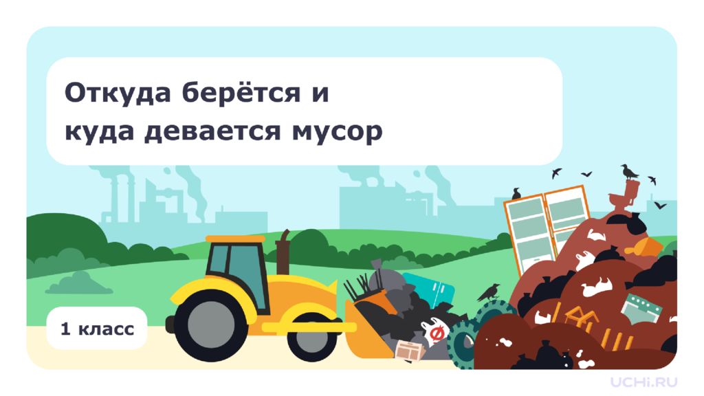 Окружающий мир, 1 класс, Резервный урок. Откуда берётся и куда девается мусор
