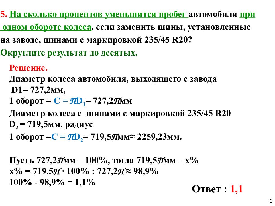 Задачи про шины
1 — презентация