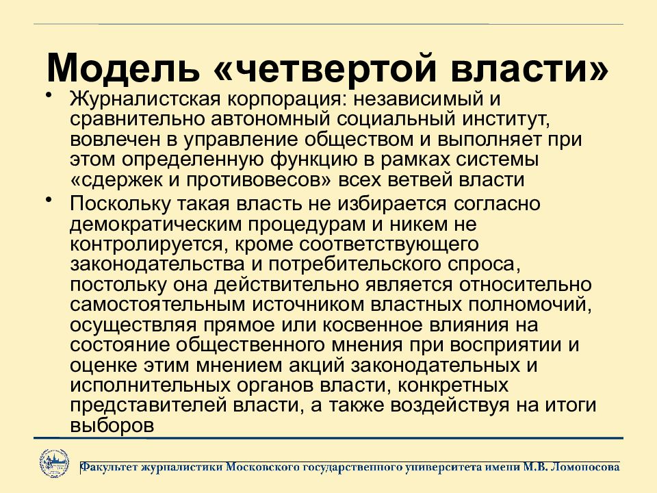 Сайт четвертой власти. СМИ 4 власть. Модель четвертой власти в журналистике. Журналистская власть. Журналистика и власть.