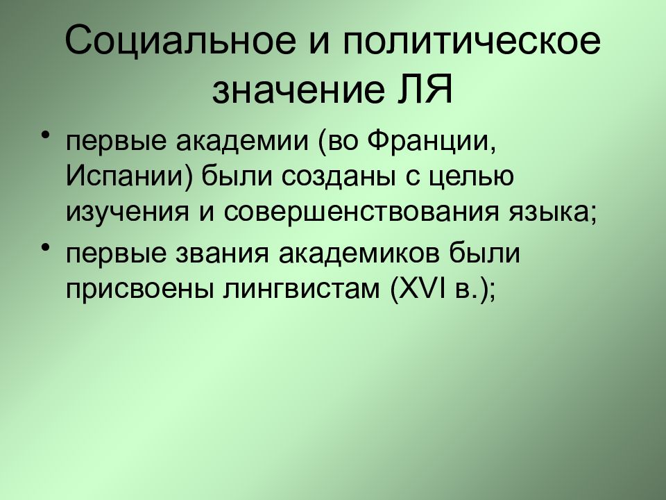 Социальный язык. Политическое значение это. Социальное и политическое значение литературного языка. Литературный язык Испании. Политическое значение радио.