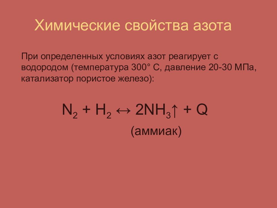 Уравнение реакции взаимодействия азота с литием. Взаимодействие азота с водородом характеристики. Химические свойства азота. Химические свойства азота с водородом. С чем реагирует азот.