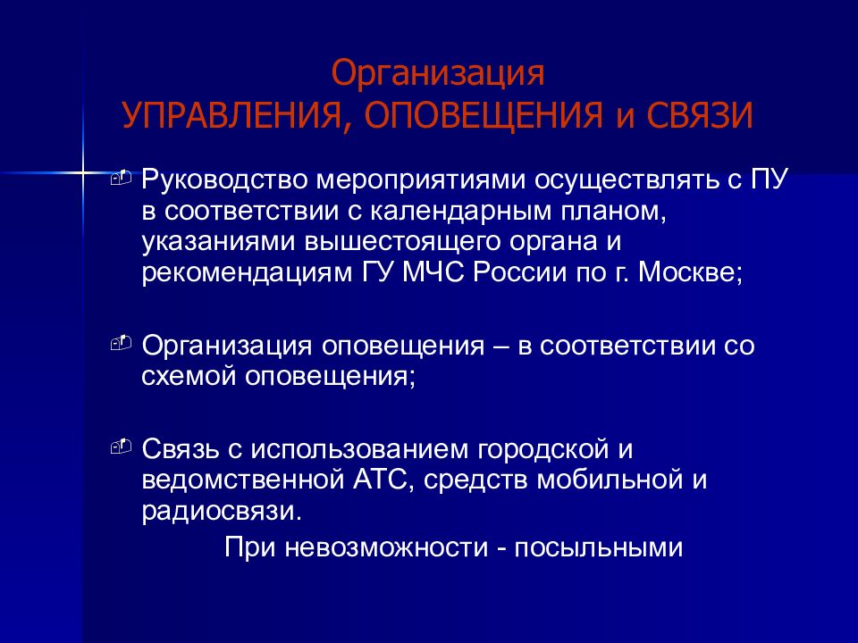 Связь руководства. Организация оповещения связи и управления. Организация и руководство мероприятий. Методические рекомендации по связи МЧС. Мероприятия осуществляемые МЧС.