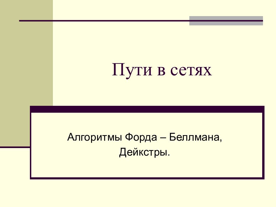 Алгоритм путь. Комбинаторные алгоритмы. Форд комбинаторные алгоритмы.