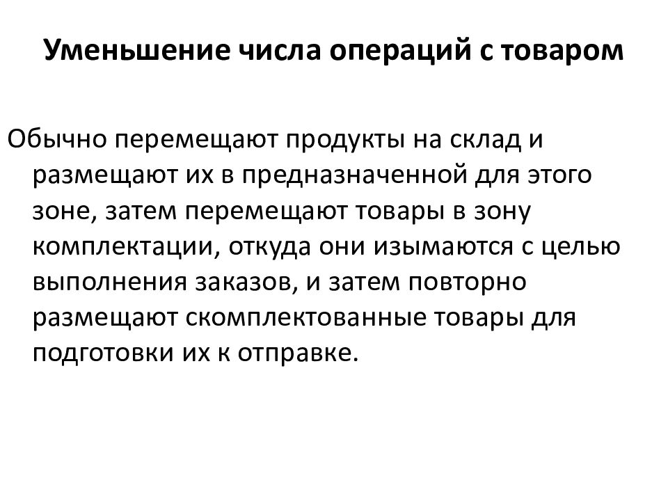 Обычные перенести. Уменьшение числа операций с товаром на складе. Сокращение количества складских операций.. Количество операций перемещения. Ключевые вопросы при перемещении товара.