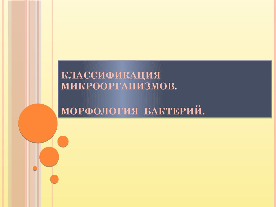 КЛАССИФИКАЦИЯ МИКРООРГАНИЗМОВ. МОРФОЛОГИЯ БАКТЕРИЙ.