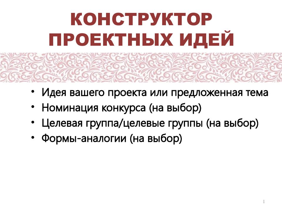 КОНСТРУКТОР ПРОЕКТНЫХ ИДЕЙ