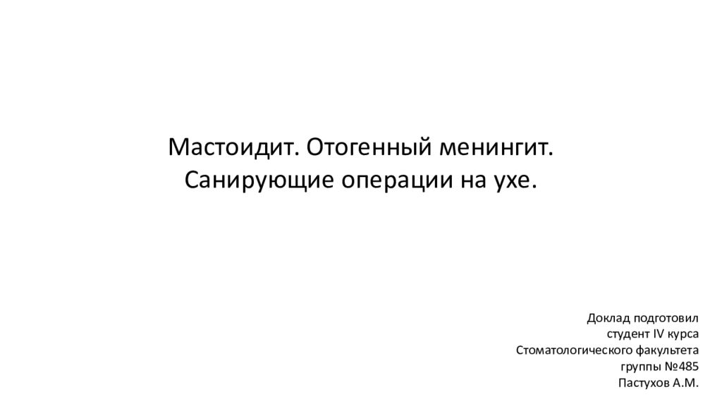 Мастоидит. Отогенный менингит. Санирующие операции на ухе. Доклад подготовил
