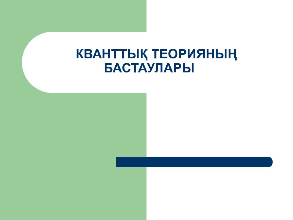 КВАНТТЫҚ ТЕОРИЯНЫҢ БАСТАУЛАРЫ