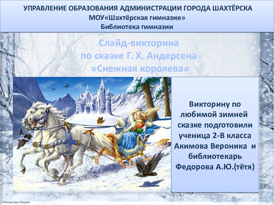 Слайд -викторина по сказке Г. Х. Андерсена «Снежная королева» УПРАВЛЕНИЕ
