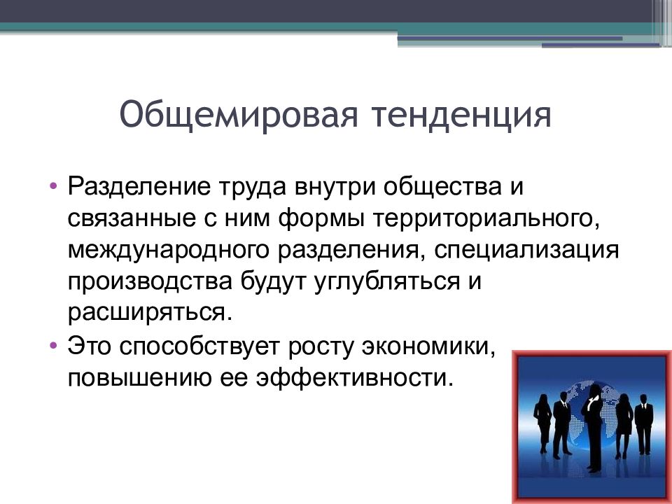 Современное разделение труда. Тенденции разделения труда. Разделение труда специализация и кооперация. Презентация Разделение труда и специализация. Предметное Разделение труда.