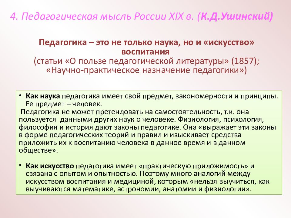 Педагогическая наука это. Ушинский о педагогике как науке и искусстве. Педагогика как наука и искусство. Педагогика как наука и искусство воспитания. Педагогика – наука. Педагогика – искусство.