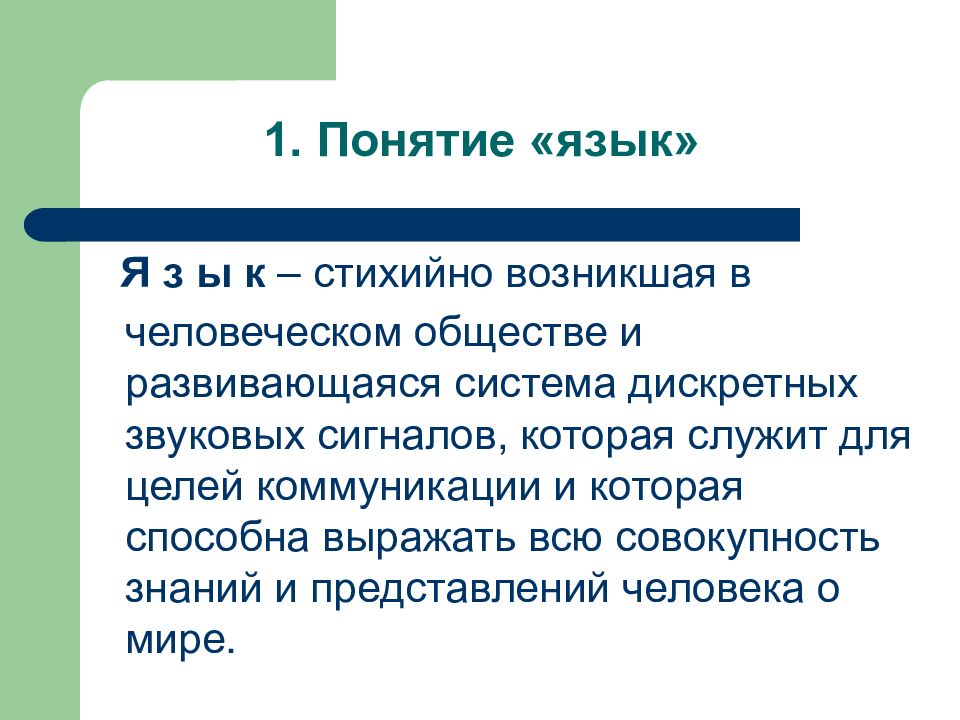 Русский язык 81. Понятие язык. Понятие о современном русском языке. Современный русский язык и его варианты. Функции языка в современном мире.