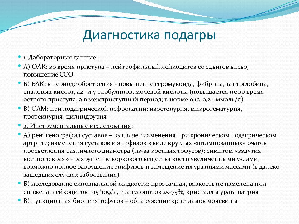 Диагностические критерии подагры воз 2000. Лабораторные исследования подагра. Сестринский процесс при подагре. Исследования при подагре. Подагра анализы для определения.