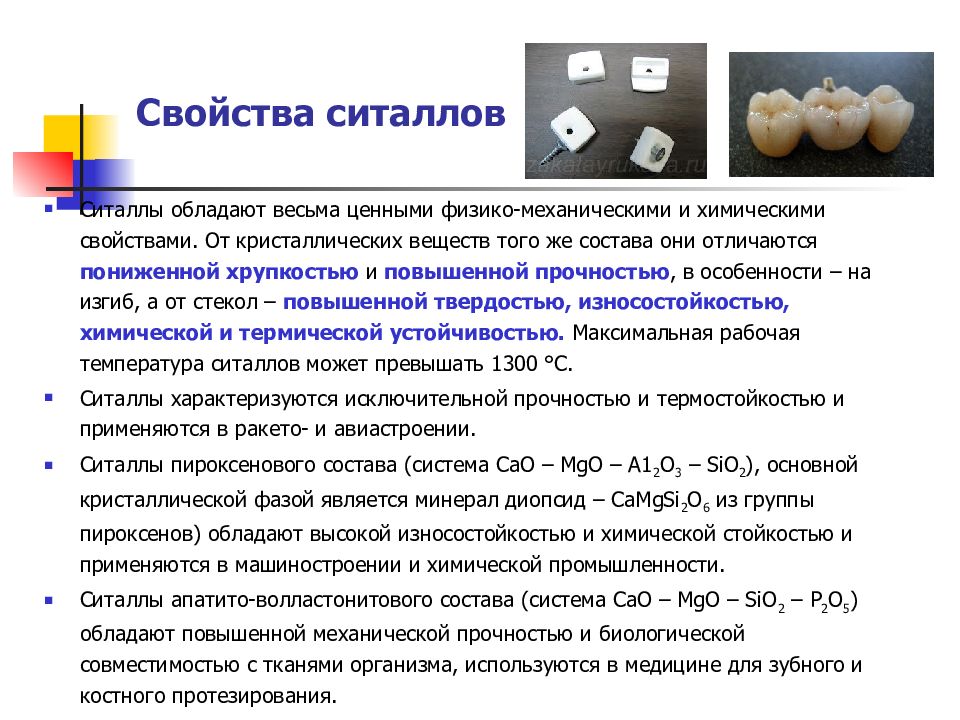 Состав и химические свойства вещества. Ситаллы свойства. Основные свойства ситаллов. Ситаллы характеристика. Ситаллы в промышленности.