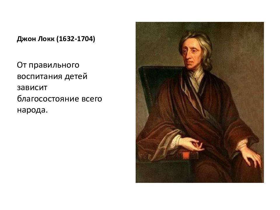 Джон локк о воспитании. Джон Локк (1632-1704). Джон Локк основные творения. Джон Локк педагог. Дж Локк лозунг.