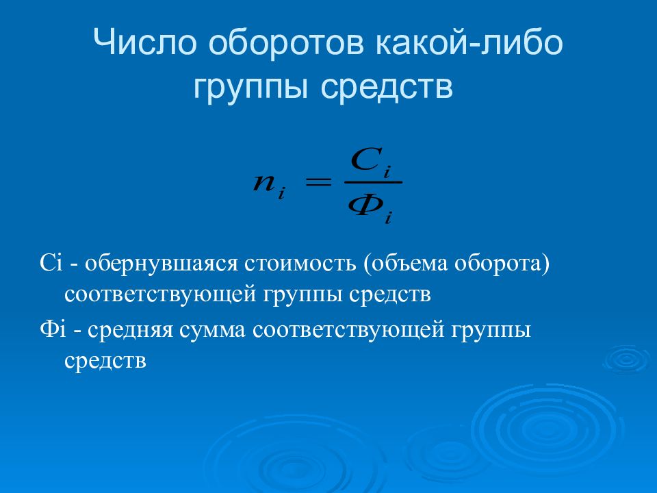 Объем оборота. Число оборотов. Число оборотов средств. Число вращений. Количество оборотов формула.