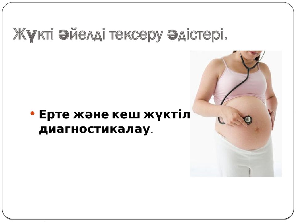Жүкті әйелді тексеру әдістері.