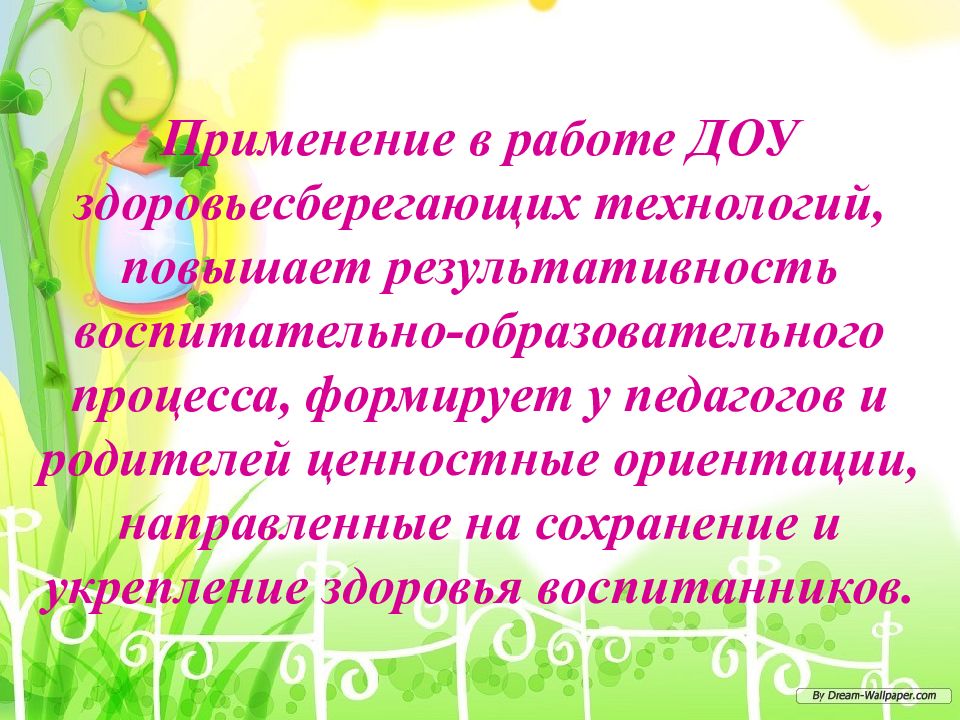 Работа дошкольного образовательного учреждения. Здоровьесбережение в детском саду. Здоровьесберегающая технология в ДОУ. Здоровьесбережение в ДОУ. Технология здоровьесбережения в ДОУ.