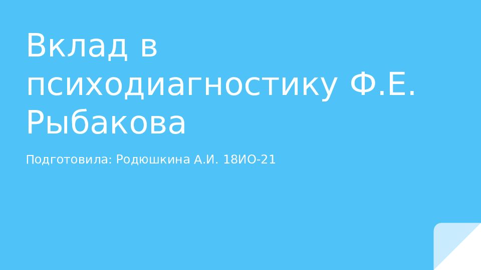 Вклад в психодиагностику Ф.Е. Рыбакова