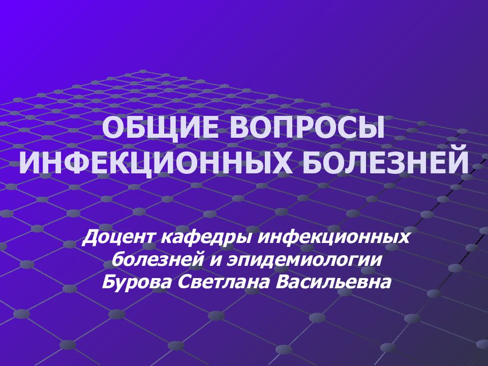 Кафедра инфекционных болезней и эпидемиологии. Общие вопросы по инфекционным болезням. Вопросы про инфекционные заболевания. Презентация на тему инфекционные заболевания. Вопросы по инфекционным заболеваниям.