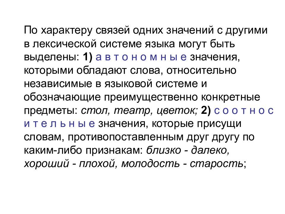 Характер связи. Лексический уровень текста. Особенности лексического уровня. Специфика лексической системы.