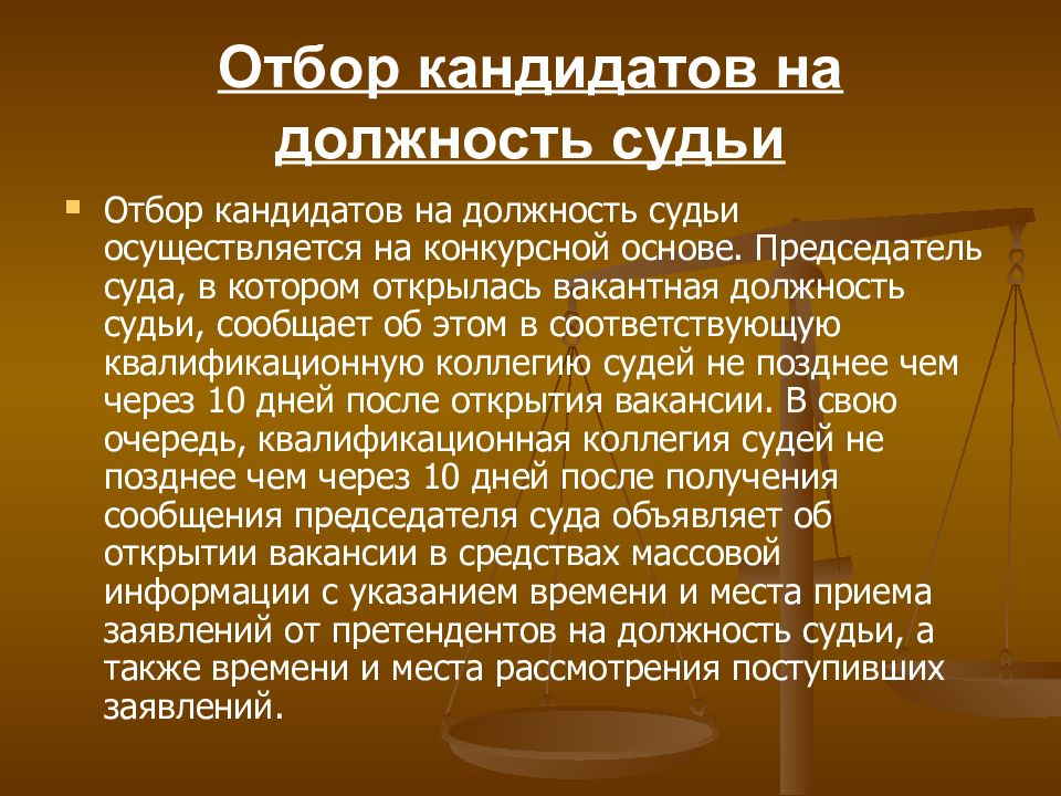 Каков порядок назначения на должность. Отбор кандидатов на должность судьи. Отбор в кандидаты в судьи. Отбор кандидатов на должность судьи схема. Требования к судьям.