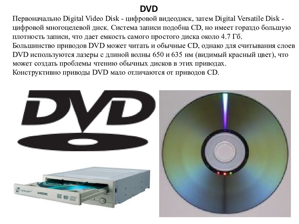 Система записи. Стандарт DVD (Digital versatile Disc). DVD - Digital Video Disk (цифровой диск). Емкость двд диска. DVD информация.