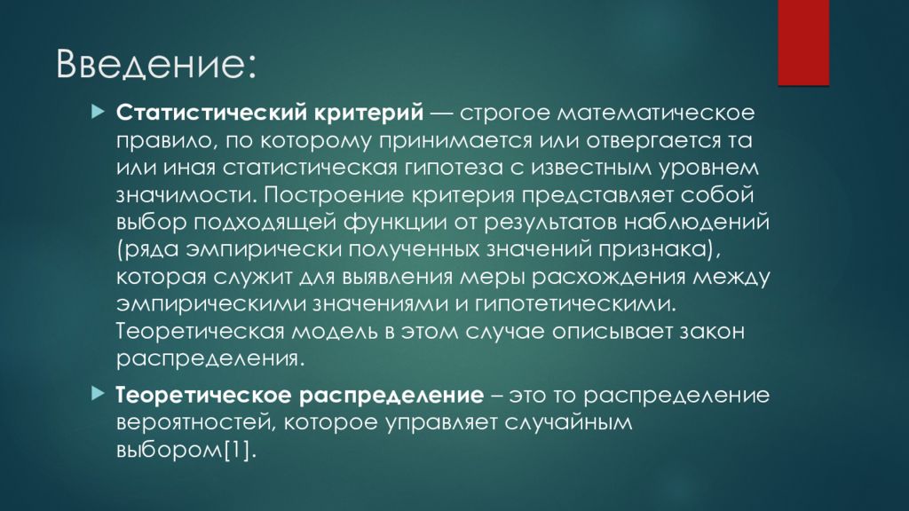 Использование критериев. Отвергается или принимается статистическая гипотеза. Введение в статистического обучения. СРС Введение. Строгие критерии.