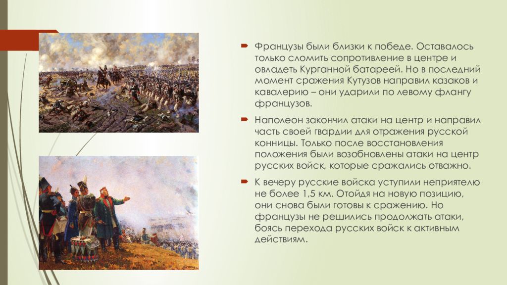 какое решение принял кутузов после бородинского сражения. багратионовы флеши бородинское сражение. в критический момент сражения кутузов принял решение. в критический момент сражения кутузов принял решение. консульство и империя презентация.