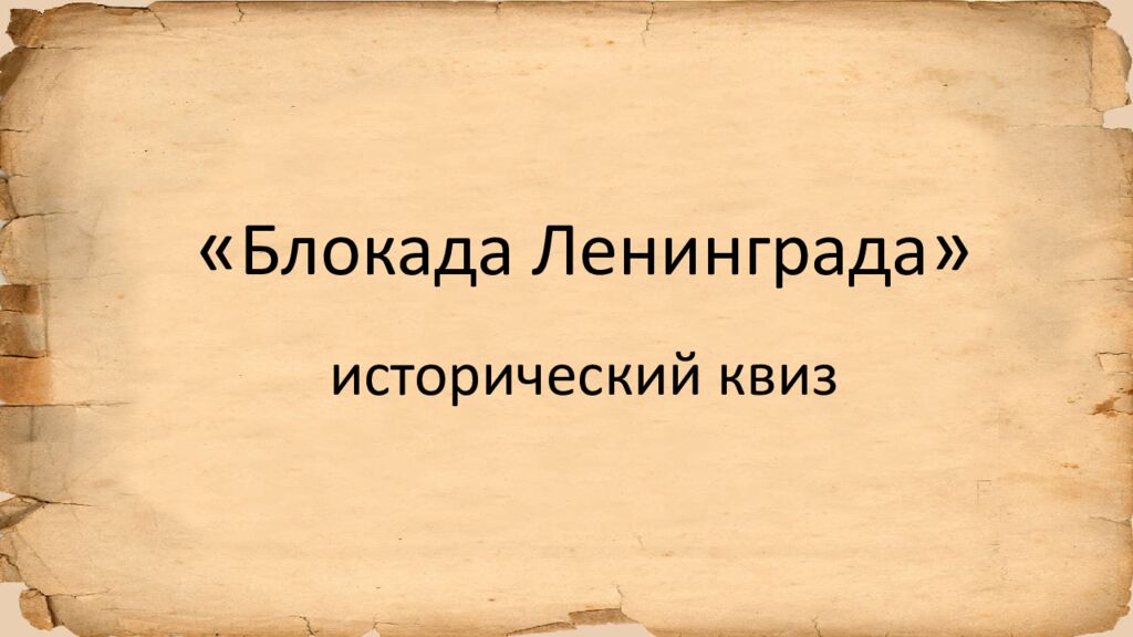 Блокада Ленинграда » исторический квиз