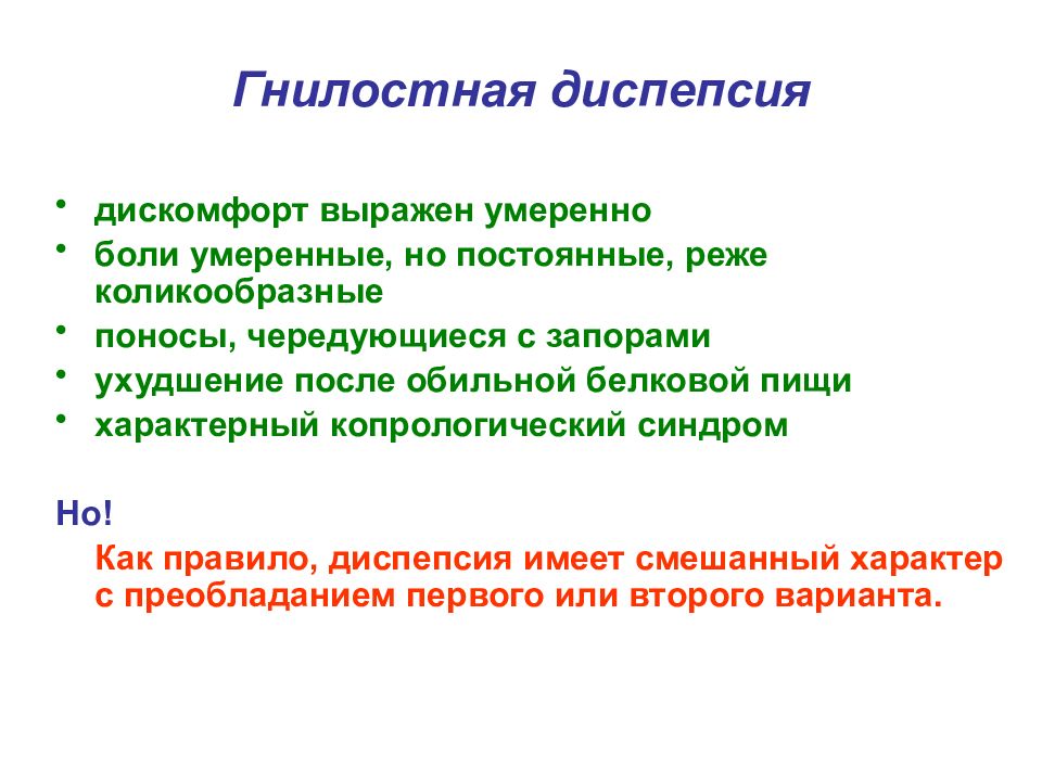 Синдром алиментарной диспепсии бродильная гнилостная жировая презентация