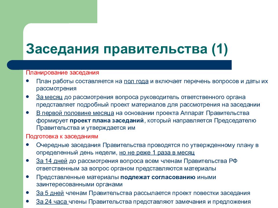 План по теме правительство рф