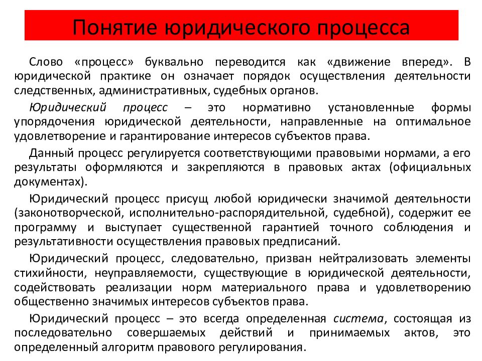 Начала юридического процесса. Виды юридических терминов. Юридический процесс понятие. Юридическая процедура и юридический процесс. Понятие и правовая природа переговоров.