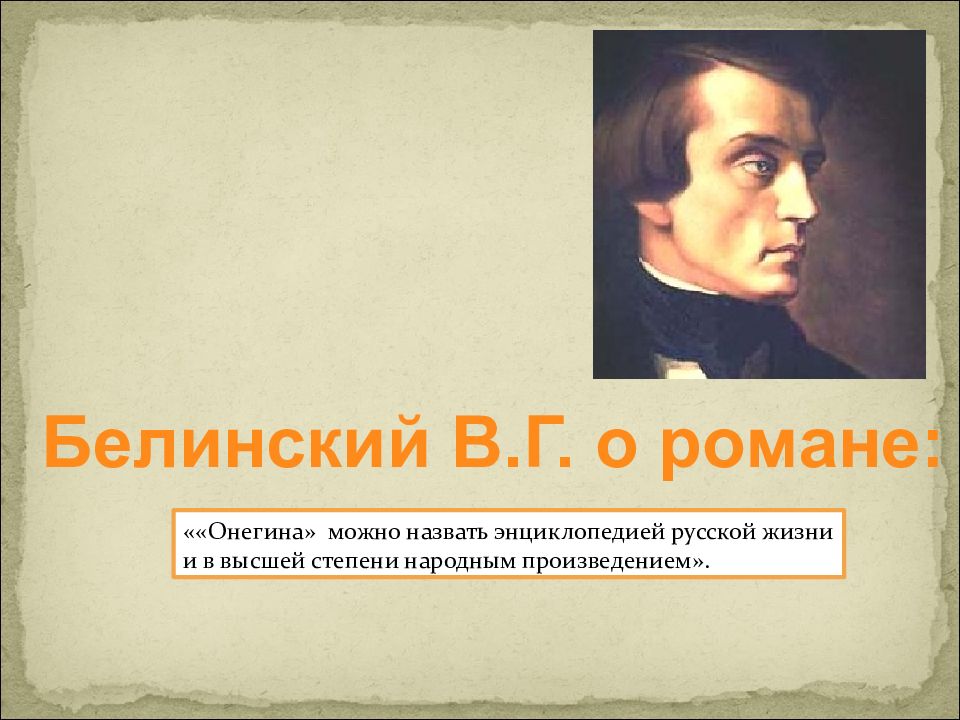 Белинский о романе. Энциклопедия русской жизни Белинский. Какое произведение Белинский назвал энциклопедией русской жизни. Произведения которые можно назвать энциклопедией русской жизни.