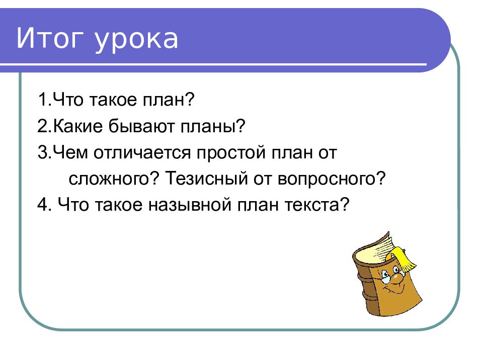 Какой интересный урок составить план и текст 2 класс русский язык