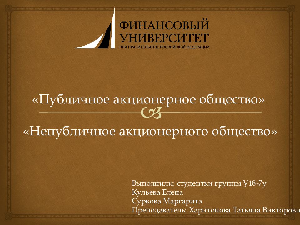 Публичное акционерное общество презентация