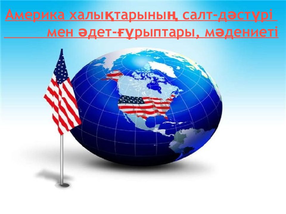 Америка халықтарының салт-дәстүрі мен әдет-ғұрыптары, мәдениеті