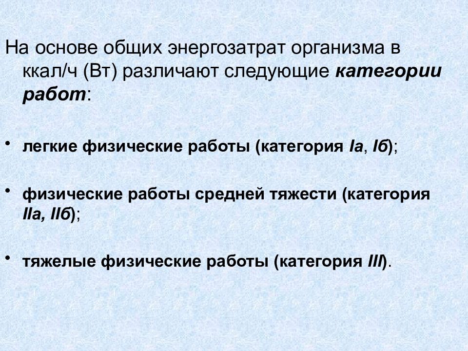 Категория энергозатрат микроклимат. Категории работ на основе общих энергозатрат организма. Категория работ по тяжести на основе общих энергозатрат. Категорией энерготрат IIА - IIБ.