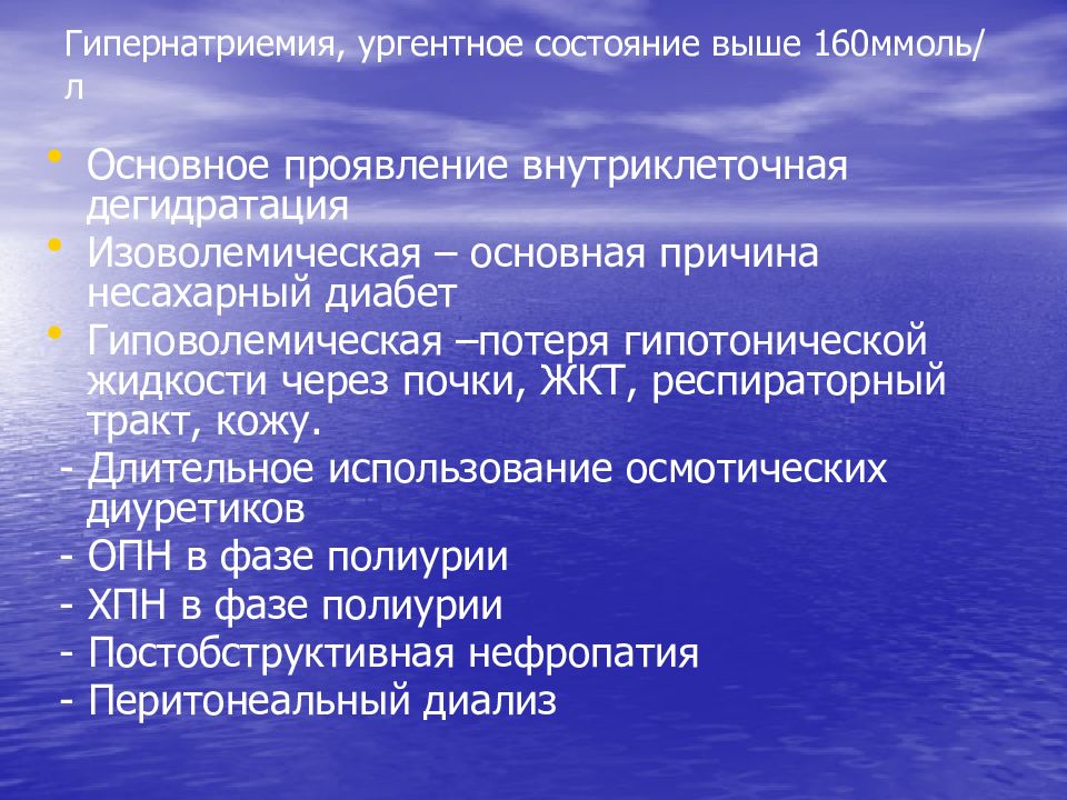 Основной л. Изоволемическая гипернатриемия. Ургентные состояния. Внутриклеточная дегидратация. Методы исследования в детской нефрологии.