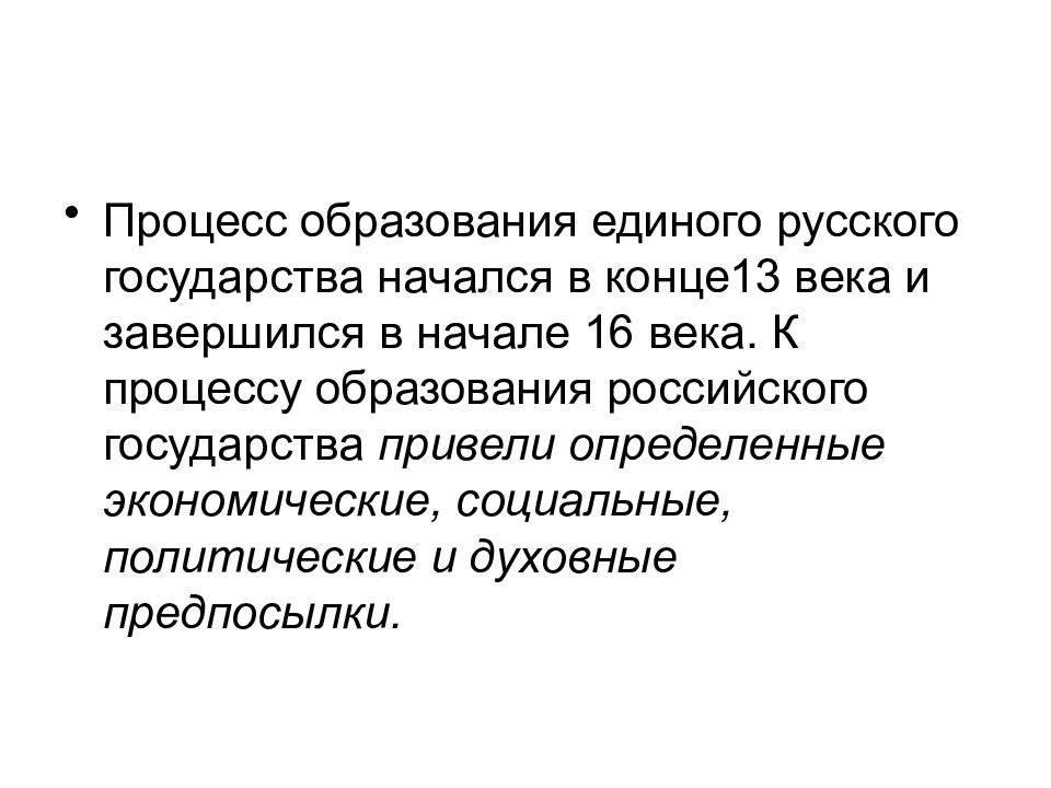 Образование единого русского государства презентация