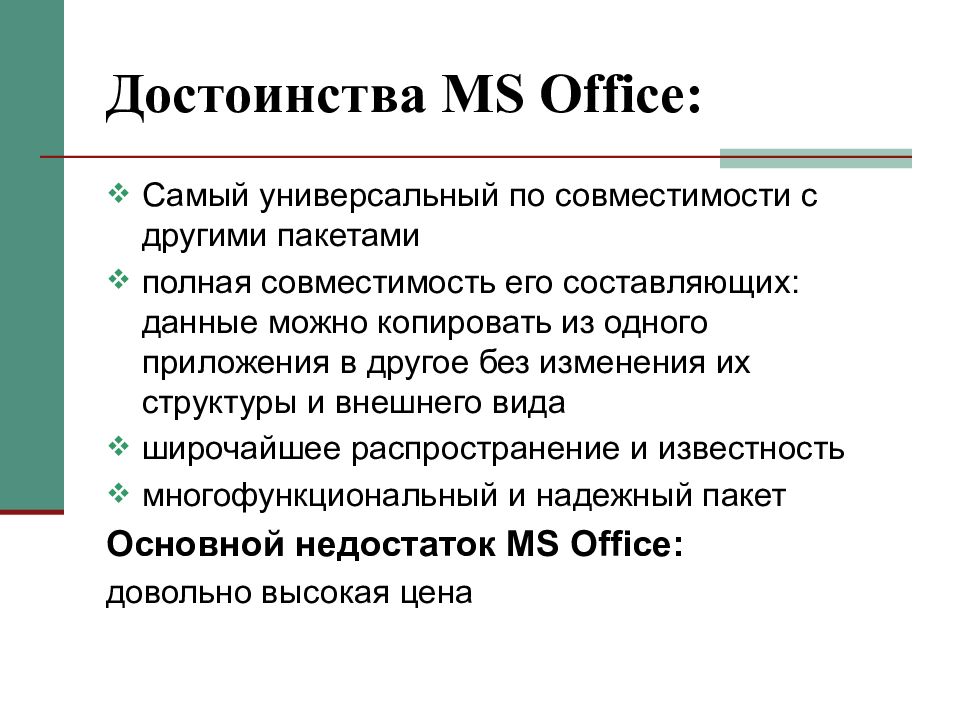 Достоинства MS Office. Офисные пакеты прикладных программ. Пакет прикладных программ MS Office. Преимущества Microsoft Office.