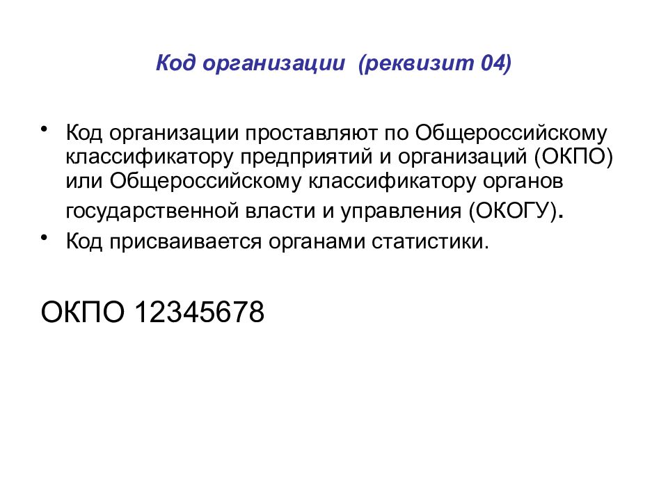 Код учреждения образования. Код организации. Общероссийский классификатор предприятий и организаций. Реквизит 04. Код юридического лица.