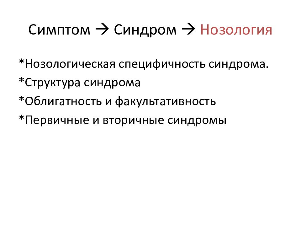 Общая психопатология. Симптом синдром нозология. Патогенез психоза. Психоз этиология. Семиотика - симптомы, синдромы и нозологии.