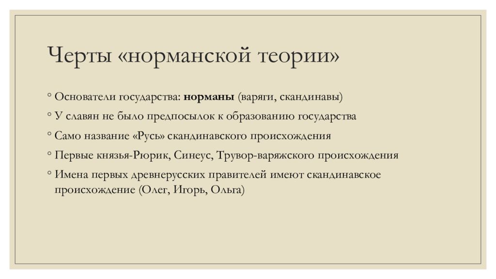 Норманская теория. Норманская теория Рюрик. Норманская теория суть теории. «Норманнская теория» – это теория возникновения:.