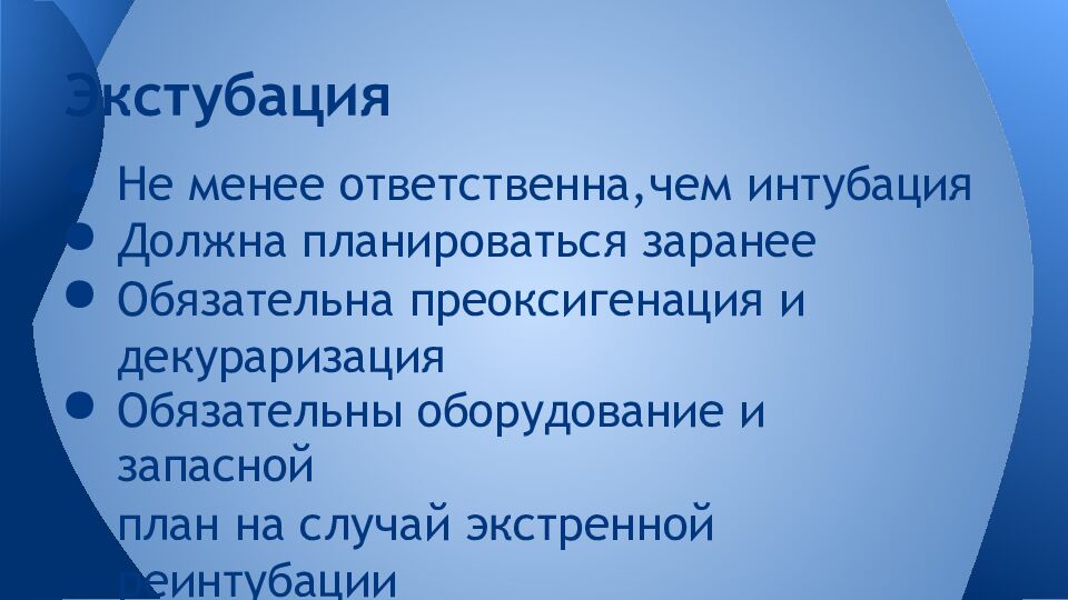 Экстубация