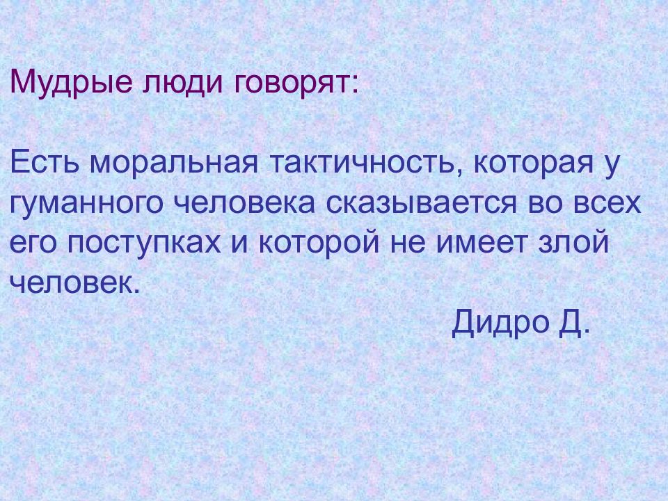 Бывать моральный. Тактичность цитаты. Высказывания о тактичности. Цитаты про тактичность и воспитанность. Афоризмы про чувство такта.