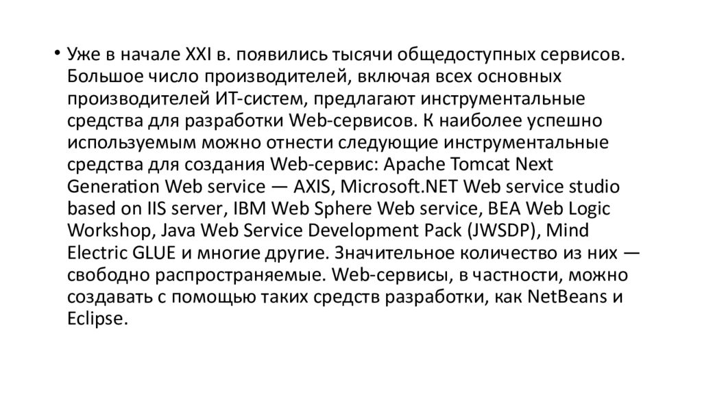 СЕРВИСНО-ОРИЕНТИРОВАННЫЕ ТЕХНОЛОГИИ РЕАЛИЗАЦИИ ИНФОРМАЦИОННЫХ СИСТЕМ