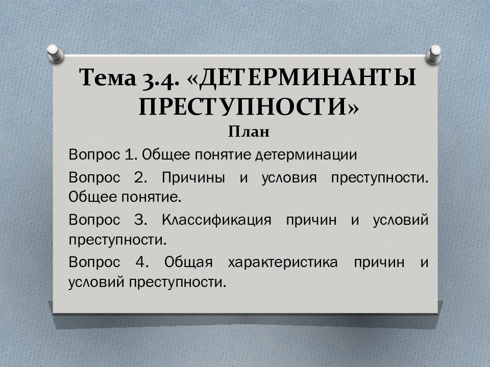 Преступность презентация